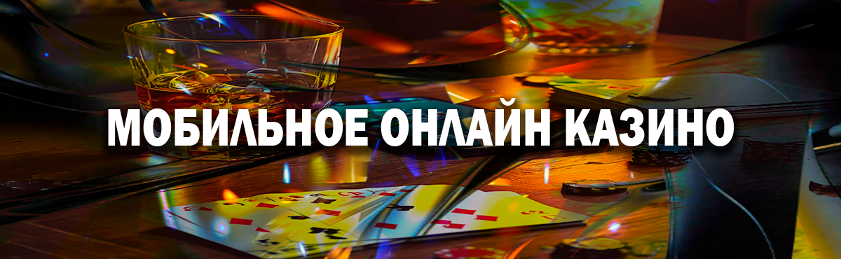 Мобильные онлайн казино
